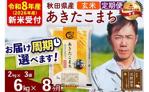 ※R8産 新米予約※ 《定期便8ヶ月》秋田県産 あきたこまち 6kg【玄米】(2kg小分け袋)2026年産 令和8年産 お届け周期調整可能 隔月に調整OK お米 みそらファーム [みそらファーム 秋田 お米 あきたこまち 米どころ 東北 北秋田市 秋田県産 冷めてもおいしい おにぎり おむすび お弁当 白米]