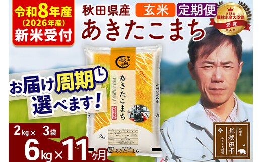 ※R8産 新米予約※ 《定期便11ヶ月》秋田県産 あきたこまち 6kg【玄米】(2kg小分け袋)2026年産 令和8年産 お届け周期調整可能 隔月に調整OK お米 みそらファーム [みそらファーム 秋田 お米 あきたこまち 米どころ 東北 北秋田市 秋田県産 冷めてもおいしい おにぎり おむすび お弁当 白米]