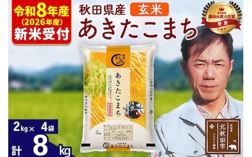 ※R8産 新米予約※ 秋田県産 あきたこまち 8kg【玄米】(2kg小分け袋)【1回のみお届け】2026年産 令和8年産 お米 みそらファーム [みそらファーム 秋田 お米 あきたこまち 米どころ 東北 北秋田市 秋田県産 冷めてもおいしい おにぎり おむすび お弁当 白米]