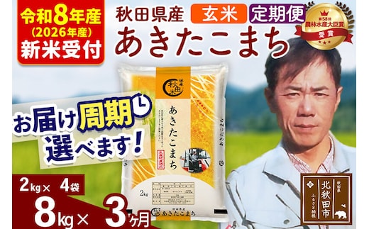 ※R8産 新米予約※ 《定期便3ヶ月》秋田県産 あきたこまち 8kg【玄米】(2kg小分け袋)2026年産 令和8年産 お届け周期調整可能 隔月に調整OK お米 みそらファーム [みそらファーム 秋田 お米 あきたこまち 米どころ 東北 北秋田市 秋田県産 冷めてもおいしい おにぎり おむすび お弁当 白米]