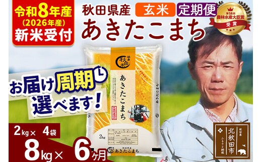 ※R8産 新米予約※ 《定期便6ヶ月》秋田県産 あきたこまち 8kg【玄米】(2kg小分け袋)2026年産 令和8年産 お届け周期調整可能 隔月に調整OK お米 みそらファーム [みそらファーム 秋田 お米 あきたこまち 米どころ 東北 北秋田市 秋田県産 冷めてもおいしい おにぎり おむすび お弁当 白米]