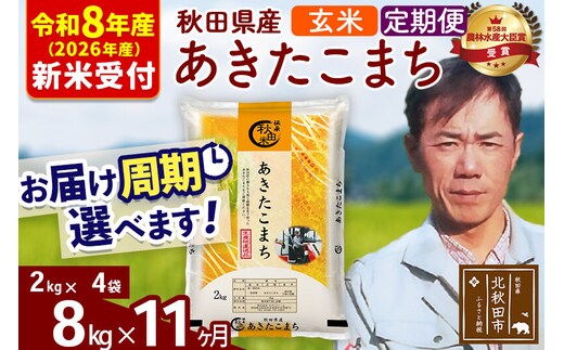 ※R8産 新米予約※ 《定期便11ヶ月》秋田県産 あきたこまち 8kg【玄米】(2kg小分け袋)2026年産 令和8年産 お届け周期調整可能 隔月に調整OK お米 みそらファーム [みそらファーム 秋田 お米 あきたこまち 米どころ 東北 北秋田市 秋田県産 冷めてもおいしい おにぎり おむすび お弁当 白米]