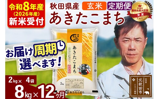 ※R8産 新米予約※ 《定期便12ヶ月》秋田県産 あきたこまち 8kg【玄米】(2kg小分け袋)2026年産 令和8年産 お届け周期調整可能 隔月に調整OK お米 みそらファーム [みそらファーム 秋田 お米 あきたこまち 米どころ 東北 北秋田市 秋田県産 冷めてもおいしい おにぎり おむすび お弁当 白米]