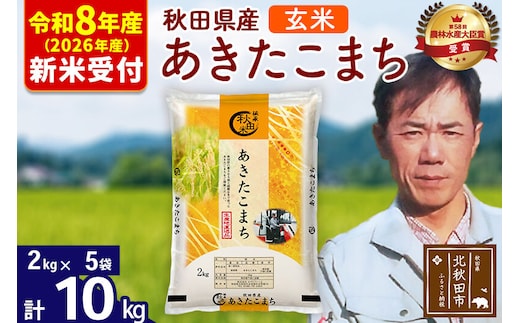 ※R8産 新米予約※ 秋田県産 あきたこまち 10kg【玄米】(2kg小分け袋)【1回のみお届け】2026年産 令和8年産 お米 みそらファーム [みそらファーム 秋田 お米 あきたこまち 米どころ 東北 北秋田市 秋田県産 冷めてもおいしい おにぎり おむすび お弁当 白米]