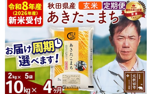 ※R8産 新米予約※ 《定期便4ヶ月》秋田県産 あきたこまち 10kg【玄米】(2kg小分け袋)2026年産 令和8年産 お届け周期調整可能 隔月に調整OK お米 みそらファーム [みそらファーム 秋田 お米 あきたこまち 米どころ 東北 北秋田市 秋田県産 冷めてもおいしい おにぎり おむすび お弁当 白米]