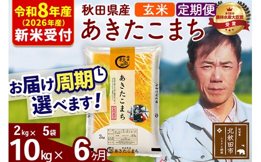 ※R8産 新米予約※ 《定期便6ヶ月》秋田県産 あきたこまち 10kg【玄米】(2kg小分け袋)2026年産 令和8年産 お届け周期調整可能 隔月に調整OK お米 みそらファーム [みそらファーム 秋田 お米 あきたこまち 米どころ 東北 北秋田市 秋田県産 冷めてもおいしい おにぎり おむすび お弁当 白米]