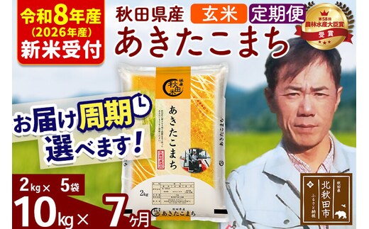 ※R8産 新米予約※ 《定期便7ヶ月》秋田県産 あきたこまち 10kg【玄米】(2kg小分け袋)2026年産 令和8年産 お届け周期調整可能 隔月に調整OK お米 みそらファーム [みそらファーム 秋田 お米 あきたこまち 米どころ 東北 北秋田市 秋田県産 冷めてもおいしい おにぎり おむすび お弁当 白米]