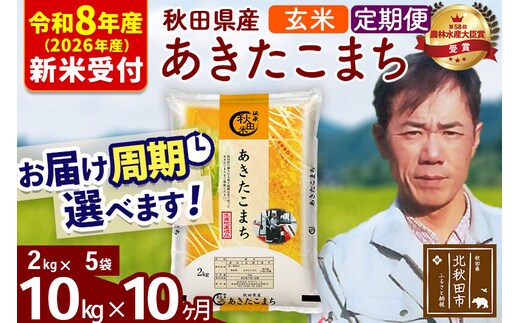 ※R8産 新米予約※ 《定期便10ヶ月》秋田県産 あきたこまち 10kg【玄米】(2kg小分け袋)2026年産 令和8年産 お届け周期調整可能 隔月に調整OK お米 みそらファーム [みそらファーム 秋田 お米 あきたこまち 米どころ 東北 北秋田市 秋田県産 冷めてもおいしい おにぎり おむすび お弁当 白米]