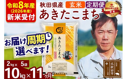 ※R8産 新米予約※ 《定期便11ヶ月》秋田県産 あきたこまち 10kg【玄米】(2kg小分け袋)2026年産 令和8年産 お届け周期調整可能 隔月に調整OK お米 みそらファーム [みそらファーム 秋田 お米 あきたこまち 米どころ 東北 北秋田市 秋田県産 冷めてもおいしい おにぎり おむすび お弁当 白米]