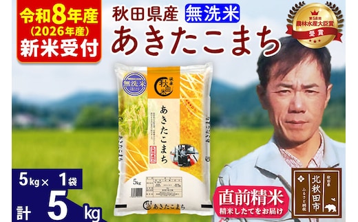 ※R8産 新米予約※ 秋田県産 あきたこまち 5kg【無洗米】(5kg小分け袋)【1回のみお届け】2026年産 令和8年産 お米 みそらファーム [みそらファーム 秋田 お米 あきたこまち 米どころ 東北 北秋田市 秋田県産 冷めてもおいしい おにぎり おむすび お弁当 白米]