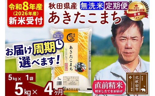 ※R8産 新米予約※ 《定期便4ヶ月》秋田県産 あきたこまち 5kg【無洗米】(5kg小分け袋) 2026年産 令和8年産 お届け周期調整可能 隔月に調整OK お米 みそらファーム [みそらファーム 秋田 お米 あきたこまち 米どころ 東北 北秋田市 秋田県産 冷めてもおいしい おにぎり おむすび お弁当 白米]