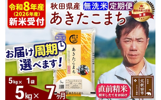 ※R8産 新米予約※ 《定期便7ヶ月》秋田県産 あきたこまち 5kg【無洗米】(5kg小分け袋) 2026年産 令和8年産 お届け周期調整可能 隔月に調整OK お米 みそらファーム [みそらファーム 秋田 お米 あきたこまち 米どころ 東北 北秋田市 秋田県産 冷めてもおいしい おにぎり おむすび お弁当 白米]