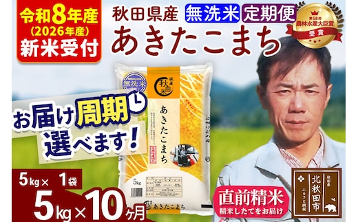 ※R8産 新米予約※ 《定期便10ヶ月》秋田県産 あきたこまち 5kg【無洗米】(5kg小分け袋) 2026年産 令和8年産 お届け周期調整可能 隔月に調整OK お米 みそらファーム [みそらファーム 秋田 お米 あきたこまち 米どころ 東北 北秋田市 秋田県産 冷めてもおいしい おにぎり おむすび お弁当 白米]