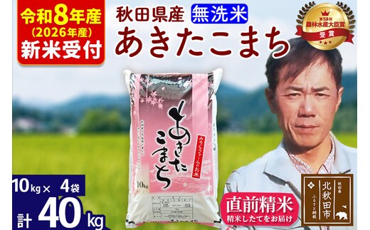 ※R8産 新米予約※ 秋田県産 あきたこまち 40kg【無洗米】(10kg袋)【1回のみお届け】2026年産 令和8年産 お米 みそらファーム [みそらファーム 秋田 お米 あきたこまち 米どころ 東北 北秋田市 秋田県産 冷めてもおいしい おにぎり おむすび お弁当 白米]