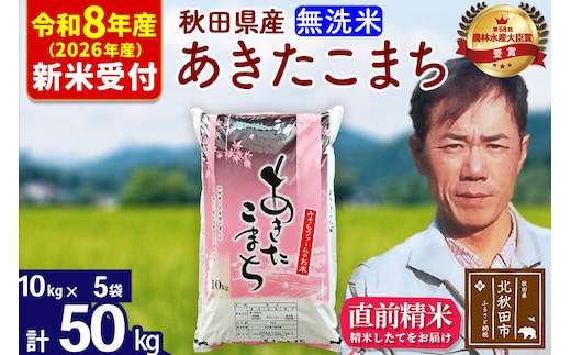 ※R8産 新米予約※ 秋田県産 あきたこまち 50kg【無洗米】(10kg袋)【1回のみお届け】2026年産 令和8年産 お米 みそらファーム [みそらファーム 秋田 お米 あきたこまち 米どころ 東北 北秋田市 秋田県産 冷めてもおいしい おにぎり おむすび お弁当 白米]