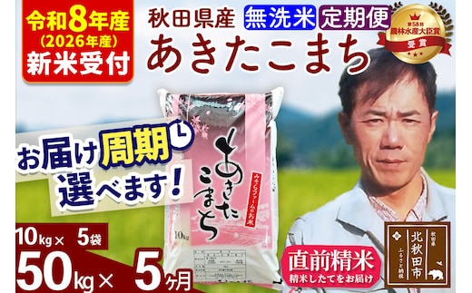 ※R8産 新米予約※ 《定期便5ヶ月》秋田県産 あきたこまち 50kg【無洗米】(10kg袋) 2026年産 令和8年産 お届け周期調整可能 隔月に調整OK お米 みそらファーム [みそらファーム 秋田 お米 あきたこまち 米どころ 東北 北秋田市 秋田県産 冷めてもおいしい おにぎり おむすび お弁当 白米]
