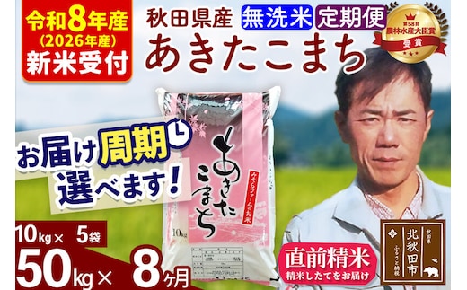 ※R8産 新米予約※ 《定期便8ヶ月》秋田県産 あきたこまち 50kg【無洗米】(10kg袋) 2026年産 令和8年産 お届け周期調整可能 隔月に調整OK お米 みそらファーム [みそらファーム 秋田 お米 あきたこまち 米どころ 東北 北秋田市 秋田県産 冷めてもおいしい おにぎり おむすび お弁当 白米]