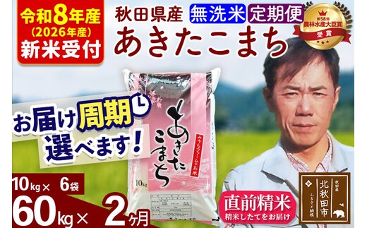 ※R8産 新米予約※ 《定期便2ヶ月》秋田県産 あきたこまち 60kg【無洗米】(10kg袋) 2026年産 令和8年産 お届け周期調整可能 隔月に調整OK お米 みそらファーム [みそらファーム 秋田 お米 あきたこまち 米どころ 東北 北秋田市 秋田県産 冷めてもおいしい おにぎり おむすび お弁当 白米]