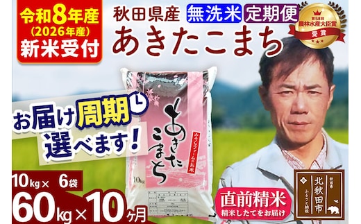 ※R8産 新米予約※ 《定期便10ヶ月》秋田県産 あきたこまち 60kg【無洗米】(10kg袋) 2026年産 令和8年産 お届け周期調整可能 隔月に調整OK お米 みそらファーム [みそらファーム 秋田 お米 あきたこまち 米どころ 東北 北秋田市 秋田県産 冷めてもおいしい おにぎり おむすび お弁当 白米]