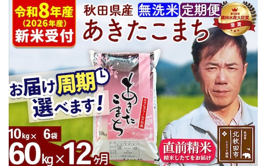 ※R8産 新米予約※ 《定期便12ヶ月》秋田県産 あきたこまち 60kg【無洗米】(10kg袋) 2026年産 令和8年産 お届け周期調整可能 隔月に調整OK お米 みそらファーム [みそらファーム 秋田 お米 あきたこまち 米どころ 東北 北秋田市 秋田県産 冷めてもおいしい おにぎり おむすび お弁当 白米]