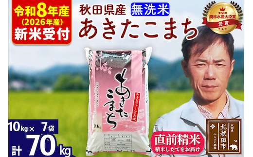 ※R8産 新米予約※ 秋田県産 あきたこまち 70kg【無洗米】(10kg袋)【1回のみお届け】2026年産 令和8年産 お米 みそらファーム [みそらファーム 秋田 お米 あきたこまち 米どころ 東北 北秋田市 秋田県産 冷めてもおいしい おにぎり おむすび お弁当 白米]