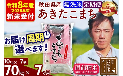 ※R8産 新米予約※ 《定期便7ヶ月》秋田県産 あきたこまち 70kg【無洗米】(10kg袋) 2026年産 令和8年産 お届け周期調整可能 隔月に調整OK お米 みそらファーム [みそらファーム 秋田 お米 あきたこまち 米どころ 東北 北秋田市 秋田県産 冷めてもおいしい おにぎり おむすび お弁当 白米]