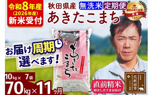 ※R8産 新米予約※ 《定期便11ヶ月》秋田県産 あきたこまち 70kg【無洗米】(10kg袋) 2026年産 令和8年産 お届け周期調整可能 隔月に調整OK お米 みそらファーム [みそらファーム 秋田 お米 あきたこまち 米どころ 東北 北秋田市 秋田県産 冷めてもおいしい おにぎり おむすび お弁当 白米]