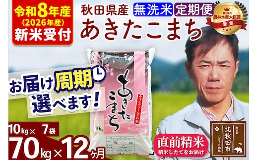 ※R8産 新米予約※ 《定期便12ヶ月》秋田県産 あきたこまち 70kg【無洗米】(10kg袋) 2026年産 令和8年産 お届け周期調整可能 隔月に調整OK お米 みそらファーム [みそらファーム 秋田 お米 あきたこまち 米どころ 東北 北秋田市 秋田県産 冷めてもおいしい おにぎり おむすび お弁当 白米]