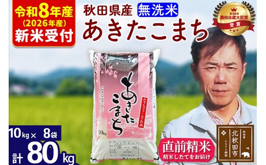 ※R8産 新米予約※ 秋田県産 あきたこまち 80kg【無洗米】(10kg袋)【1回のみお届け】2026年産 令和8年産 お米 みそらファーム [みそらファーム 秋田 お米 あきたこまち 米どころ 東北 北秋田市 秋田県産 冷めてもおいしい おにぎり おむすび お弁当 白米]