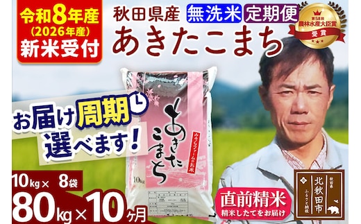 ※R8産 新米予約※ 《定期便10ヶ月》秋田県産 あきたこまち 80kg【無洗米】(10kg袋) 2026年産 令和8年産 お届け周期調整可能 隔月に調整OK お米 みそらファーム [みそらファーム 秋田 お米 あきたこまち 米どころ 東北 北秋田市 秋田県産 冷めてもおいしい おにぎり おむすび お弁当 白米]