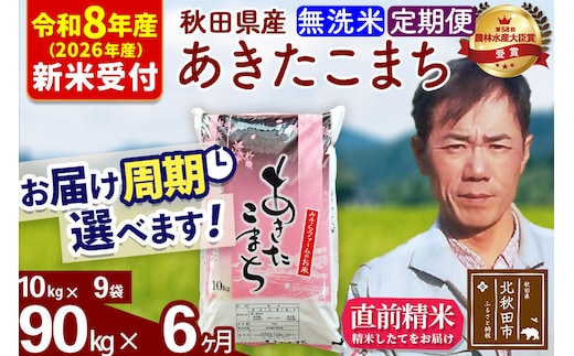 ※R8産 新米予約※ 《定期便6ヶ月》秋田県産 あきたこまち 90kg【無洗米】(10kg袋) 2026年産 令和8年産 お届け周期調整可能 隔月に調整OK お米 みそらファーム [みそらファーム 秋田 お米 あきたこまち 米どころ 東北 北秋田市 秋田県産 冷めてもおいしい おにぎり おむすび お弁当 白米]