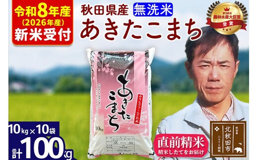 ※R8産 新米予約※ 秋田県産 あきたこまち 100kg【無洗米】(10kg袋)【1回のみお届け】2026年産 令和8年産 お米 みそらファーム [みそらファーム 秋田 お米 あきたこまち 米どころ 東北 北秋田市 秋田県産 冷めてもおいしい おにぎり おむすび お弁当 白米]