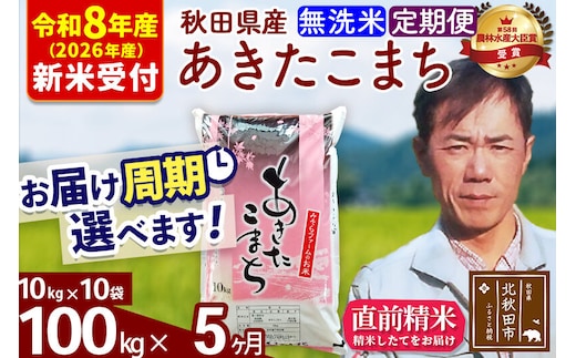 ※R8産 新米予約※ 《定期便5ヶ月》秋田県産 あきたこまち 100kg【無洗米】(10kg袋) 2026年産 令和8年産 お届け周期調整可能 隔月に調整OK お米 みそらファーム [みそらファーム 秋田 お米 あきたこまち 米どころ 東北 北秋田市 秋田県産 冷めてもおいしい おにぎり おむすび お弁当 白米]