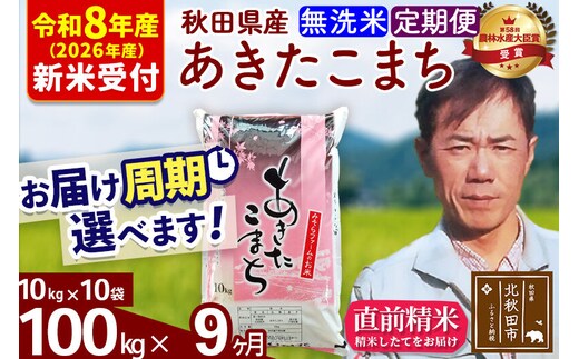 ※R8産 新米予約※ 《定期便9ヶ月》秋田県産 あきたこまち 100kg【無洗米】(10kg袋) 2026年産 令和8年産 お届け周期調整可能 隔月に調整OK お米 みそらファーム [みそらファーム 秋田 お米 あきたこまち 米どころ 東北 北秋田市 秋田県産 冷めてもおいしい おにぎり おむすび お弁当 白米]