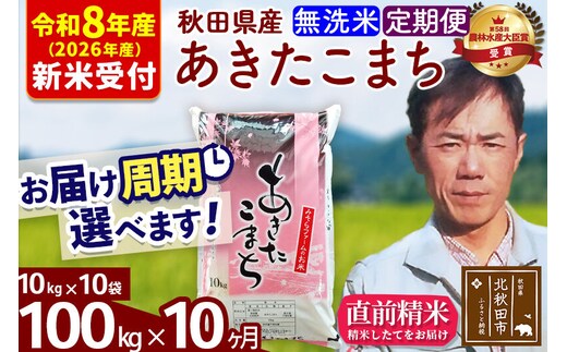 ※R8産 新米予約※ 《定期便10ヶ月》秋田県産 あきたこまち 100kg【無洗米】(10kg袋) 2026年産 令和8年産 お届け周期調整可能 隔月に調整OK お米 みそらファーム [みそらファーム 秋田 お米 あきたこまち 米どころ 東北 北秋田市 秋田県産 冷めてもおいしい おにぎり おむすび お弁当 白米]