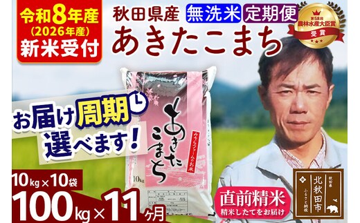 ※R8産 新米予約※ 《定期便11ヶ月》秋田県産 あきたこまち 100kg【無洗米】(10kg袋) 2026年産 令和8年産 お届け周期調整可能 隔月に調整OK お米 みそらファーム [みそらファーム 秋田 お米 あきたこまち 米どころ 東北 北秋田市 秋田県産 冷めてもおいしい おにぎり おむすび お弁当 白米]