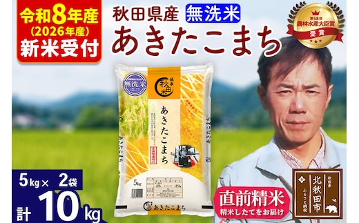 ※R8産 新米予約※ 秋田県産 あきたこまち 10kg【無洗米】(5kg小分け袋) 【1回のみお届け】2026年産 令和8年産 お米 みそらファーム [みそらファーム 秋田 お米 あきたこまち 米どころ 東北 北秋田市 秋田県産 冷めてもおいしい おにぎり おむすび お弁当 白米]