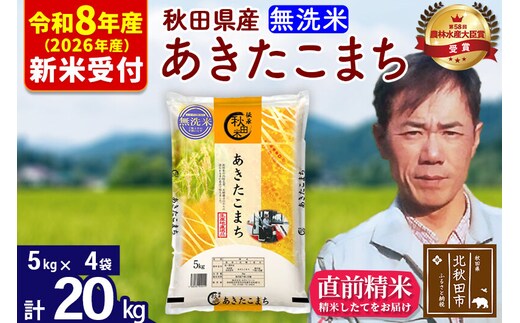 ※R8産 新米予約※ 秋田県産 あきたこまち 20kg【無洗米】(5kg小分け袋) 【1回のみお届け】2026年産 令和8年産 お米 みそらファーム [みそらファーム 秋田 お米 あきたこまち 米どころ 東北 北秋田市 秋田県産 冷めてもおいしい おにぎり おむすび お弁当 白米]