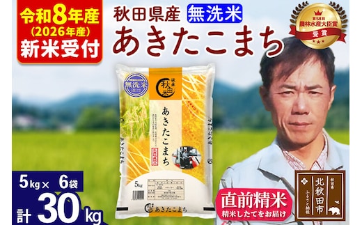 ※R8産 新米予約※ 秋田県産 あきたこまち 30kg【無洗米】(5kg小分け袋) 【1回のみお届け】2026年産 令和8年産 お米 みそらファーム [みそらファーム 秋田 お米 あきたこまち 米どころ 東北 北秋田市 秋田県産 冷めてもおいしい おにぎり おむすび お弁当 白米]