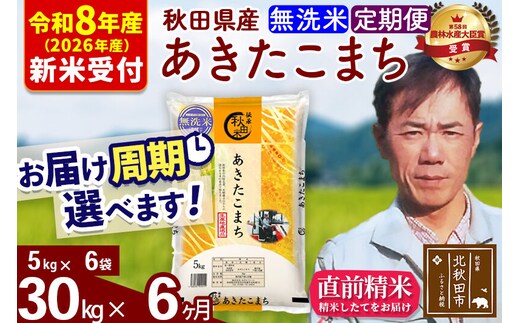 ※R8産 新米予約※ 《定期便6ヶ月》秋田県産 あきたこまち 30kg【無洗米】(5kg小分け袋) 2026年産 令和8年産 お届け周期調整可能 隔月に調整OK お米 みそらファーム [みそらファーム 秋田 お米 あきたこまち 米どころ 東北 北秋田市 秋田県産 冷めてもおいしい おにぎり おむすび お弁当 白米]