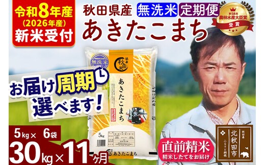 ※R8産 新米予約※ 《定期便11ヶ月》秋田県産 あきたこまち 30kg【無洗米】(5kg小分け袋) 2026年産 令和8年産 お届け周期調整可能 隔月に調整OK お米 みそらファーム [みそらファーム 秋田 お米 あきたこまち 米どころ 東北 北秋田市 秋田県産 冷めてもおいしい おにぎり おむすび お弁当 白米]