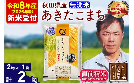 ※R8産 新米予約※ 秋田県産 あきたこまち 2kg【無洗米】(2kg小分け袋)【1回のみお届け】2026年産 令和8年産 お米 みそらファーム [みそらファーム 秋田 お米 あきたこまち 米どころ 東北 北秋田市 秋田県産 冷めてもおいしい おにぎり おむすび お弁当 白米]