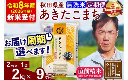 ※R8産 新米予約※ 《定期便9ヶ月》秋田県産 あきたこまち 2kg【無洗米】(2kg小分け袋)2026年産 令和8年産 お届け周期調整可能 隔月に調整OK お米 みそらファーム [みそらファーム 秋田 お米 あきたこまち 米どころ 東北 北秋田市 秋田県産 冷めてもおいしい おにぎり おむすび お弁当 白米]