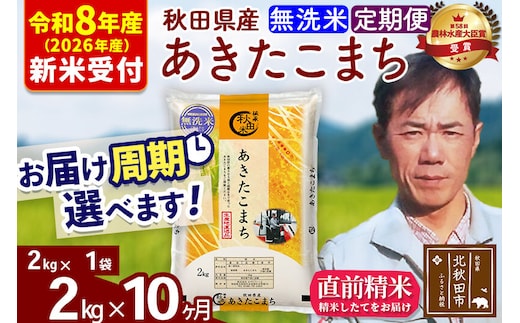 ※R8産 新米予約※ 《定期便10ヶ月》秋田県産 あきたこまち 2kg【無洗米】(2kg小分け袋)2026年産 令和8年産 お届け周期調整可能 隔月に調整OK お米 みそらファーム [みそらファーム 秋田 お米 あきたこまち 米どころ 東北 北秋田市 秋田県産 冷めてもおいしい おにぎり おむすび お弁当 白米]