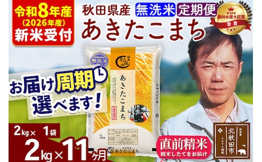 ※R8産 新米予約※ 《定期便11ヶ月》秋田県産 あきたこまち 2kg【無洗米】(2kg小分け袋)2026年産 令和8年産 お届け周期調整可能 隔月に調整OK お米 みそらファーム [みそらファーム 秋田 お米 あきたこまち 米どころ 東北 北秋田市 秋田県産 冷めてもおいしい おにぎり おむすび お弁当 白米]
