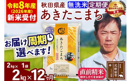 ※R8産 新米予約※ 《定期便12ヶ月》秋田県産 あきたこまち 2kg【無洗米】(2kg小分け袋)2026年産 令和8年産 お届け周期調整可能 隔月に調整OK お米 みそらファーム [みそらファーム 秋田 お米 あきたこまち 米どころ 東北 北秋田市 秋田県産 冷めてもおいしい おにぎり おむすび お弁当 白米]