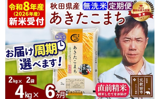 ※R8産 新米予約※ 《定期便6ヶ月》秋田県産 あきたこまち 4kg【無洗米】(2kg小分け袋)2026年産 令和8年産 お届け周期調整可能 隔月に調整OK お米 みそらファーム [みそらファーム 秋田 お米 あきたこまち 米どころ 東北 北秋田市 秋田県産 冷めてもおいしい おにぎり おむすび お弁当 白米]