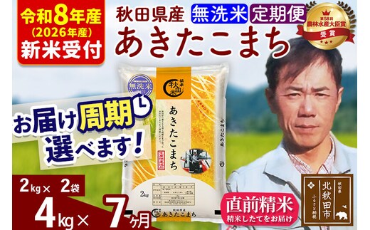 ※R8産 新米予約※ 《定期便7ヶ月》秋田県産 あきたこまち 4kg【無洗米】(2kg小分け袋)2026年産 令和8年産 お届け周期調整可能 隔月に調整OK お米 みそらファーム [みそらファーム 秋田 お米 あきたこまち 米どころ 東北 北秋田市 秋田県産 冷めてもおいしい おにぎり おむすび お弁当 白米]