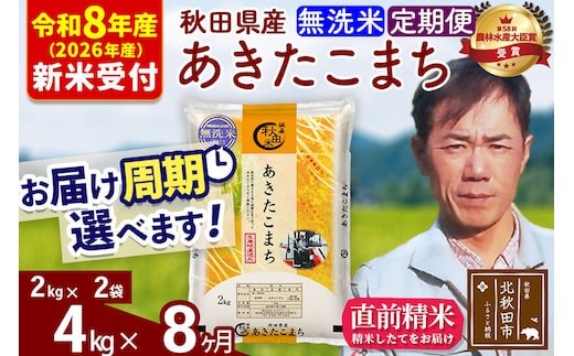 ※R8産 新米予約※ 《定期便8ヶ月》秋田県産 あきたこまち 4kg【無洗米】(2kg小分け袋)2026年産 令和8年産 お届け周期調整可能 隔月に調整OK お米 みそらファーム [みそらファーム 秋田 お米 あきたこまち 米どころ 東北 北秋田市 秋田県産 冷めてもおいしい おにぎり おむすび お弁当 白米]