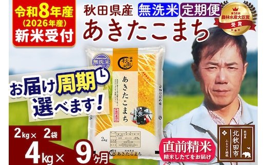 ※R8産 新米予約※ 《定期便9ヶ月》秋田県産 あきたこまち 4kg【無洗米】(2kg小分け袋)2026年産 令和8年産 お届け周期調整可能 隔月に調整OK お米 みそらファーム [みそらファーム 秋田 お米 あきたこまち 米どころ 東北 北秋田市 秋田県産 冷めてもおいしい おにぎり おむすび お弁当 白米]